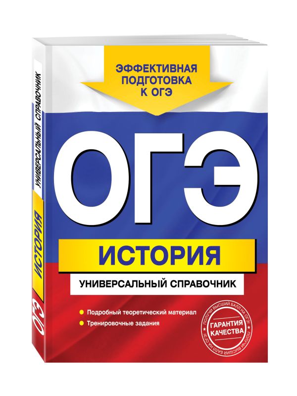 ОГЭ. История. Универсальный справочник ОГЭ. История. Универсальный справочник