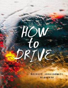 Обложка Блокнот начинающего водителя (How to drive) 