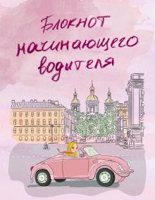 Блокнот начинающего водителя (розовый)