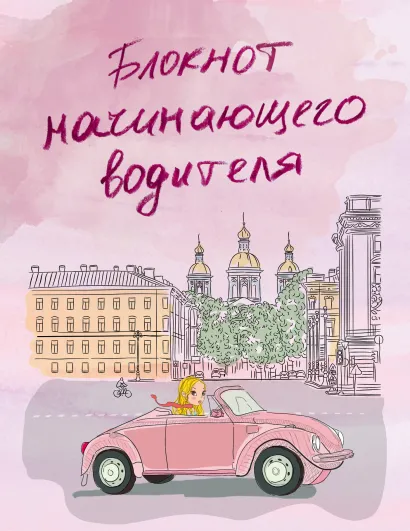 Обложка Блокнот начинающего водителя (розовый) 
