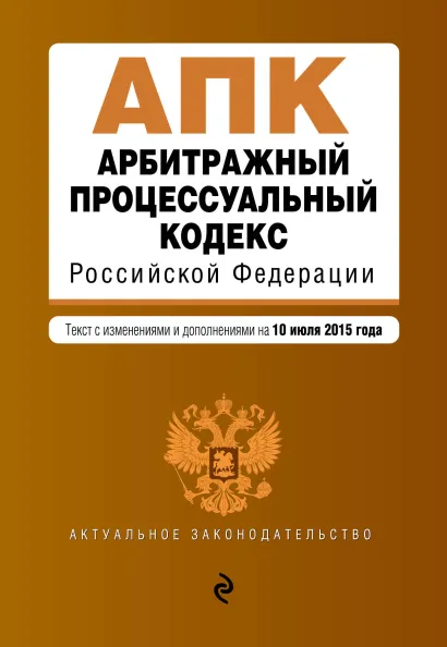 Обложка Арбитражный процессуальный кодекс Российской Федерации : текст с изм. и доп. на 10 июля 2015 г.