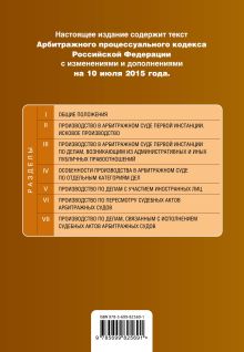 Обложка сзади Арбитражный процессуальный кодекс Российской Федерации : текст с изм. и доп. на 10 июля 2015 г. 