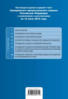 Обложка сзади Гражданский процессуальный кодекс Российской Федерации : текст с изм. и доп. на 10 июля 2015 г. 