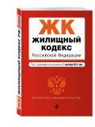 Жилищный кодекс Российской Федерации : текст с изм. и доп. на 1 сентября 2015 г. Жилищный кодекс Российской Федерации : текст с изм. и доп. на 1 сентября 2015 г.