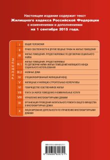 Обложка сзади Жилищный кодекс Российской Федерации : текст с изм. и доп. на 1 сентября 2015 г. 