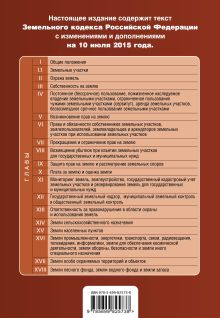 Обложка сзади Земельный кодекс Российской Федерации : текст с изм. и доп. на 10 июля 2015 г. 