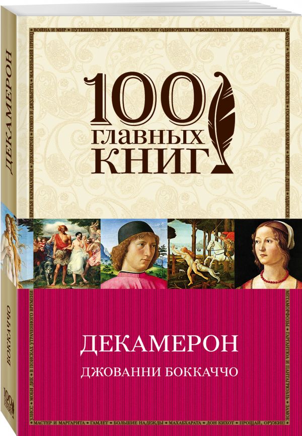 Декамерон Декамерон Боккаччо Дж.