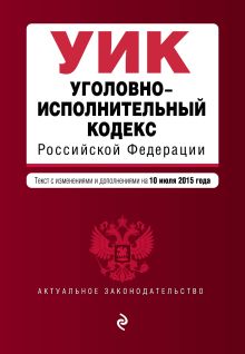 Обложка Уголовно-исполнительный кодекс Российской Федерации : текст с изм. и доп. на 10 июля 2015 г. 