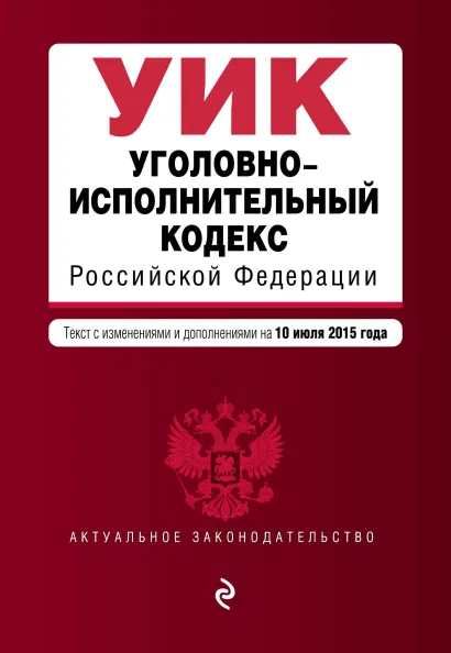 Обложка Уголовно-исполнительный кодекс Российской Федерации : текст с изм. и доп. на 10 июля 2015 г. 