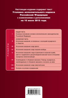 Обложка сзади Уголовно-исполнительный кодекс Российской Федерации : текст с изм. и доп. на 10 июля 2015 г. 