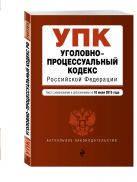 Уголовно-процессуальный кодекс Российской Федерации : текст с изм. и доп. на 10 июля 2015 г. Уголовно-процессуальный кодекс Российской Федерации : текст с изм. и доп. на 10 июля 2015 г.
