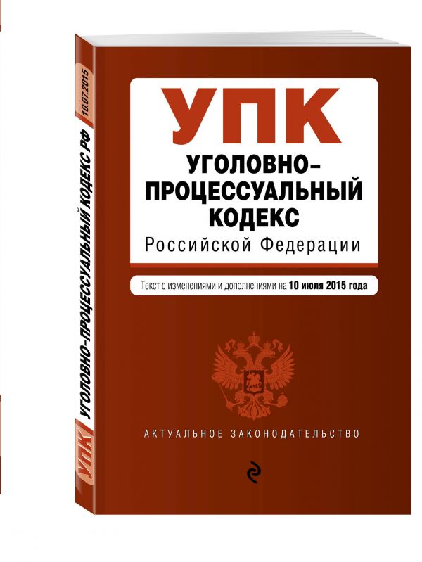Уголовно-процессуальный кодекс Российской Федерации : текст с изм. и доп. на 10 июля 2015 г. Уголовно-процессуальный кодекс Российской Федерации : текст с изм. и доп. на 10 июля 2015 г.