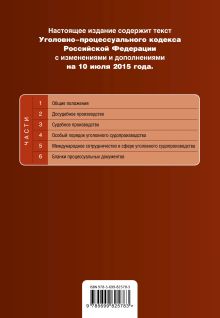Обложка сзади Уголовно-процессуальный кодекс Российской Федерации : текст с изм. и доп. на 10 июля 2015 г. 