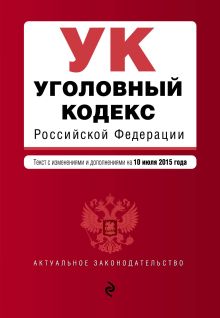 Обложка Уголовный кодекс Российской Федерации : текст с изм. и доп. на 10 июля 2015 г. 