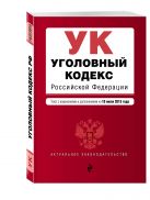 Уголовный кодекс Российской Федерации : текст с изм. и доп. на 10 июля 2015 г. Уголовный кодекс Российской Федерации : текст с изм. и доп. на 10 июля 2015 г.