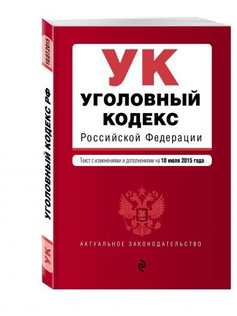 Уголовный кодекс Российской Федерации : текст с изм. и доп. на 10 июля 2015 г. Уголовный кодекс Российской Федерации : текст с изм. и доп. на 10 июля 2015 г.
