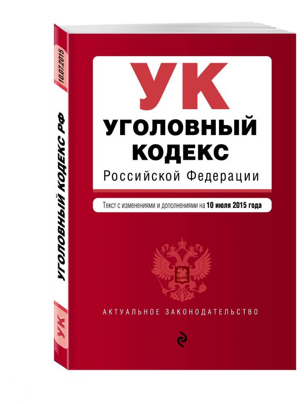 Уголовный кодекс Российской Федерации : текст с изм. и доп. на 10 июля 2015 г. Уголовный кодекс Российской Федерации : текст с изм. и доп. на 10 июля 2015 г.