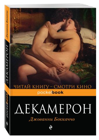 Декамерон Декамерон Боккаччо Дж.