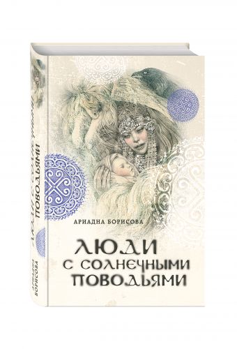 Люди с солнечными поводьями Люди с солнечными поводьями Борисова А.