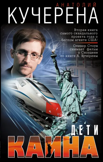 Обложка Дети Каина Анатолий Кучерена