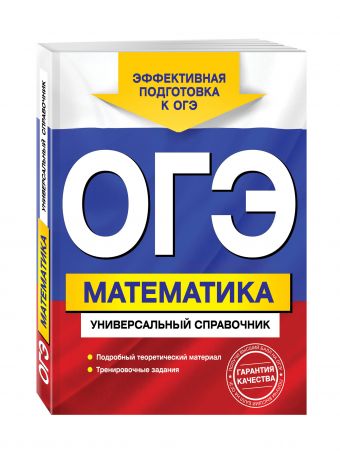 ОГЭ. Математика. Универсальный справочник ОГЭ. Математика. Универсальный справочник Третьяк И.В.