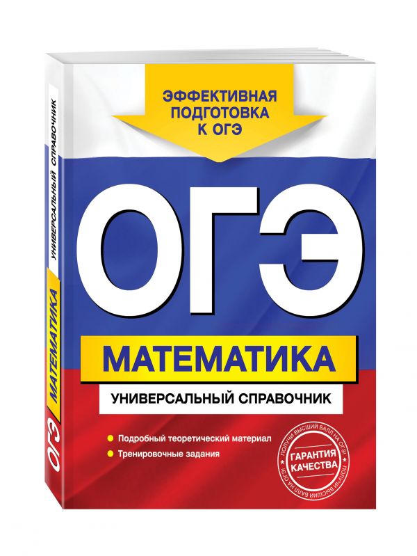 ОГЭ. Математика. Универсальный справочник ОГЭ. Математика. Универсальный справочник Третьяк И.В.