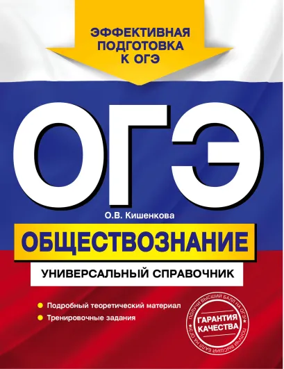 Обложка ОГЭ. Обществознание. Универсальный справочник О.В. Кишенкова