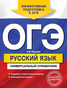 ОГЭ. Русский язык. Универсальный справочник