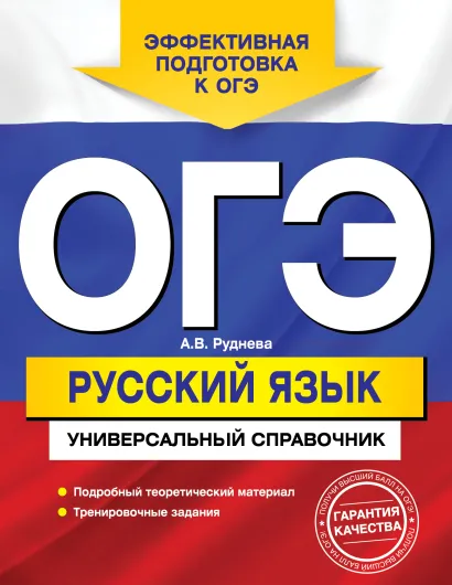 Обложка ОГЭ. Русский язык. Универсальный справочник А.В. Руднева