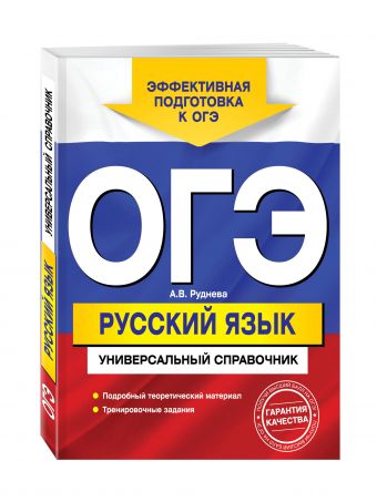ОГЭ. Русский язык. Универсальный справочник ОГЭ. Русский язык. Универсальный справочник Руднева А.В.