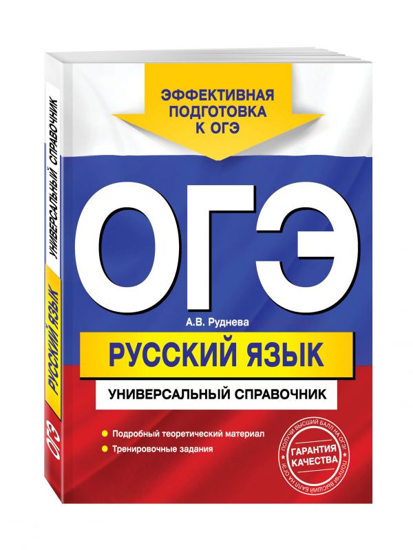 ОГЭ. Русский язык. Универсальный справочник ОГЭ. Русский язык. Универсальный справочник Руднева А.В.