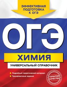 Обложка ОГЭ. Химия. Универсальный справочник Е.Ю. Шапаренко