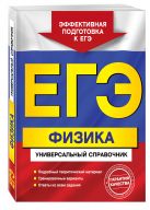 ЕГЭ. Физика. Универсальный справочник ЕГЭ. Физика. Универсальный справочник