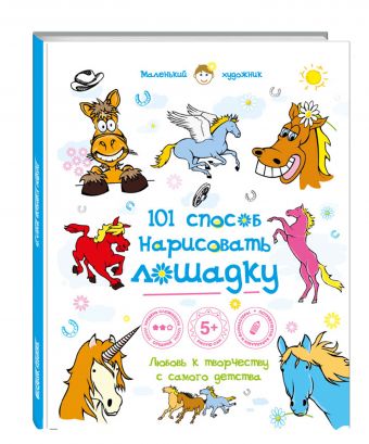 101 способ нарисовать лошадку! 101 способ нарисовать лошадку!