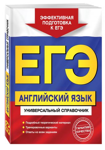 ЕГЭ. Английский язык. Универсальный справочник ЕГЭ. Английский язык. Универсальный справочник Гринченко Н.А., Карпенко Е.В., Омельяненко В.И.