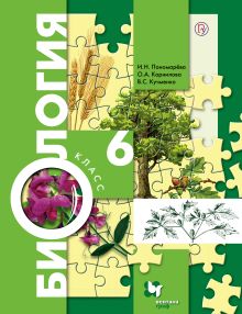 Биология. 6 класс. Учебник