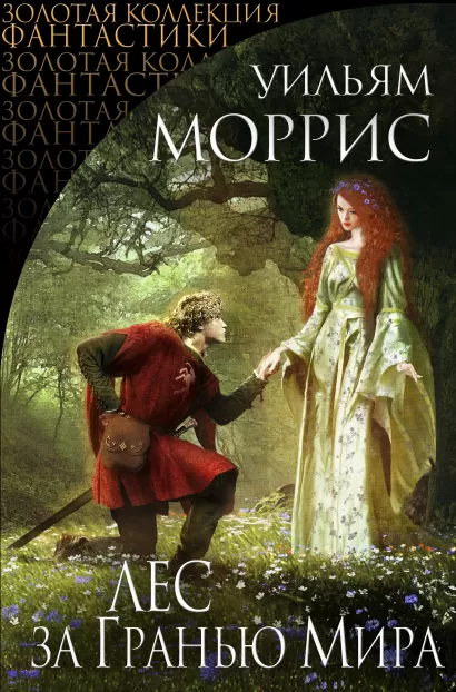 Обложка Лес за Гранью Мира Уильям Моррис