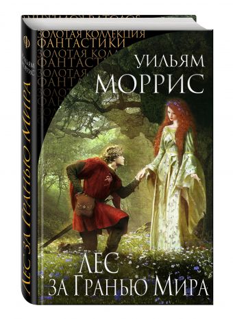 Лес за Гранью Мира Лес за Гранью Мира Моррис У.