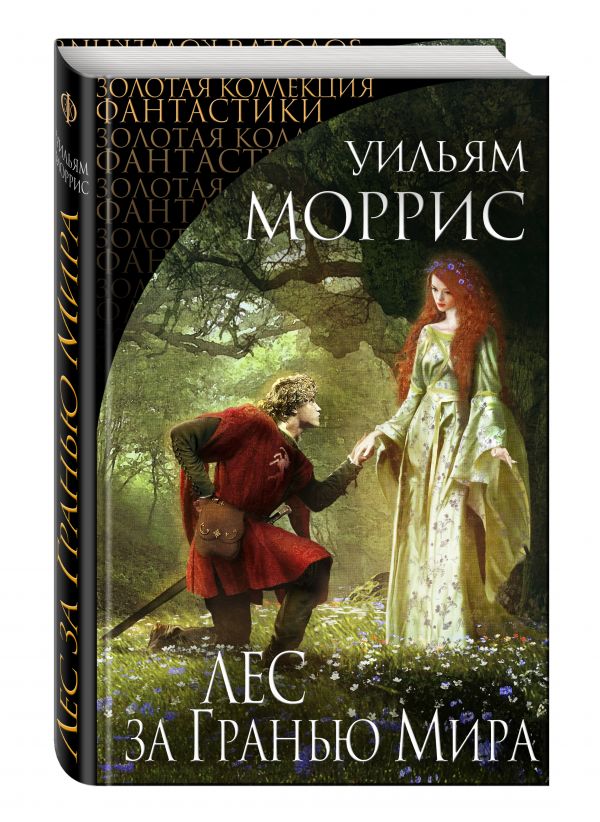 Лес за Гранью Мира Лес за Гранью Мира Моррис У.