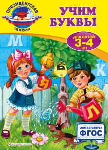 Обложка Учим буквы: для детей 3-4 лет А.В. Пономарева