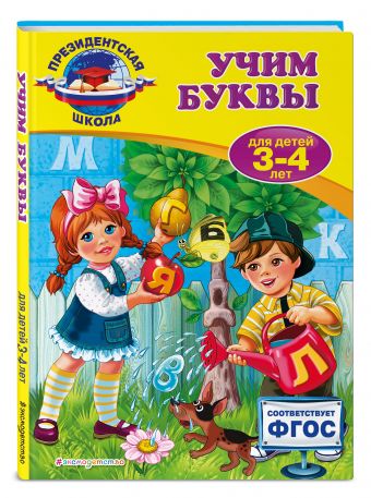 Учим буквы: для детей 3-4 лет Учим буквы: для детей 3-4 лет Пономарева А.В.