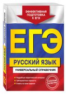 ЕГЭ. Русский язык. Универсальный справочник ЕГЭ. Русский язык. Универсальный справочник