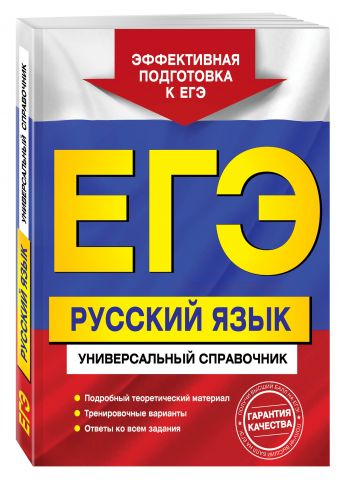 ЕГЭ. Русский язык. Универсальный справочник ЕГЭ. Русский язык. Универсальный справочник Воскресенская Е.О., Ткаченко Е.М., Слаутина Н.В.