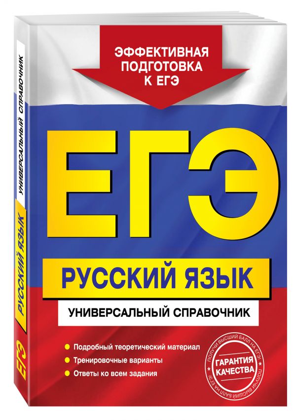 ЕГЭ. Русский язык. Универсальный справочник ЕГЭ. Русский язык. Универсальный справочник Воскресенская Е.О., Ткаченко Е.М., Слаутина Н.В.