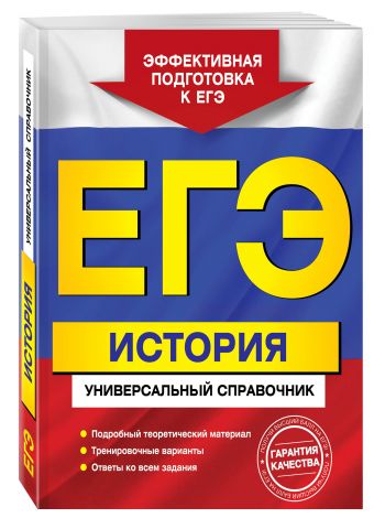 ЕГЭ. История. Универсальный справочник ЕГЭ. История. Универсальный справочник Курукин И.В., Шестаков В.А., Чернова М.Н.
