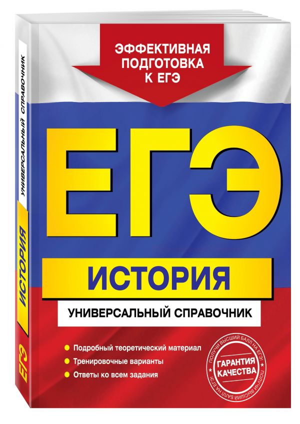 ЕГЭ. История. Универсальный справочник ЕГЭ. История. Универсальный справочник Курукин И.В., Шестаков В.А., Чернова М.Н.