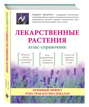 Лекарственные растения: Атлас-справочник Лекарственные растения: Атлас-справочник Цицилин А.Н.