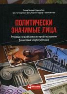 Политически значимые лица: Руководство для банков по предотвращению финансовых злоупотреблений Политически значимые лица: Руководство для банков по предотвращению финансовых злоупотреблений