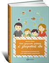 Как приучить ребенка к здоровой еде: Кулинарное руководство для заботливых родителей Как приучить ребенка к здоровой еде: Кулинарное руководство для заботливых родителей