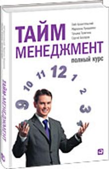 Архангельский Г.,Телегина Т.,Бехтерев С.,Лукашенко М. - Тайм-менеджмент: Полный курс обложка книги Архангельский Г.,Телегина Т.,Бехтерев С.,Лукашенко М. - Тайм-менеджмент: Полный курс обложка книги